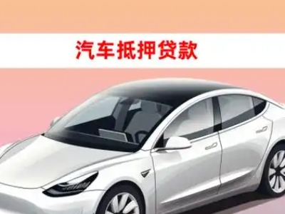 办理石泉车辆抵押贷款需要什么条件，优势以及结清手续?