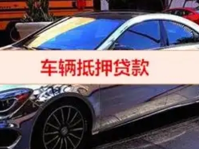 石泉汽车抵押借款的额度如何确定？