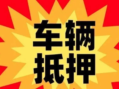 石泉汽车抵押贷款利息一般是多少？